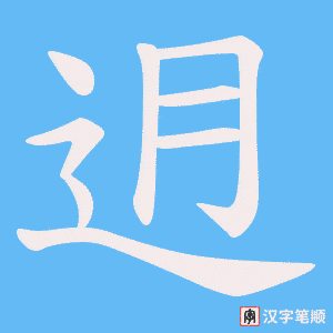 迌笔顺动图
