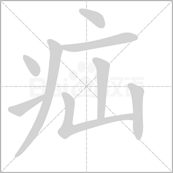 疝笔顺动图