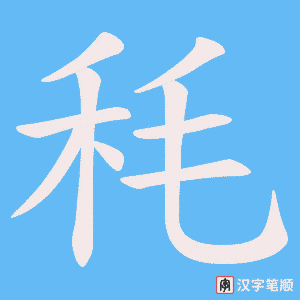 秏笔顺动图