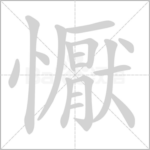 懨笔顺动图