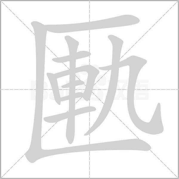 匭笔顺动图