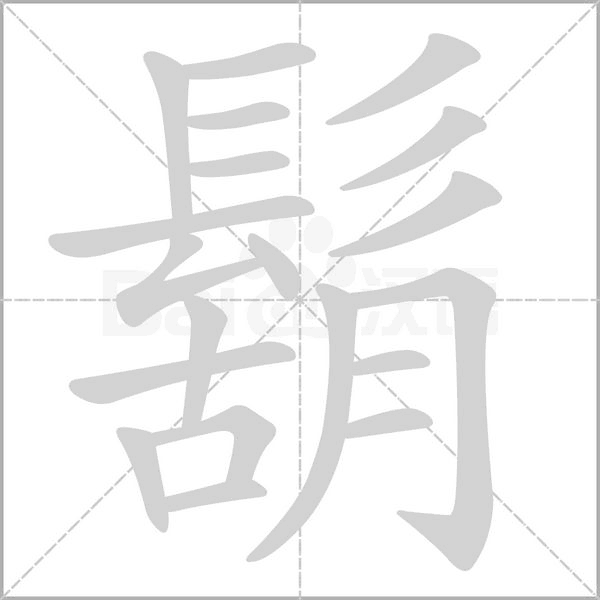 鬍笔顺动图