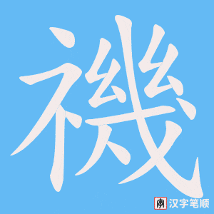 禨笔顺动图