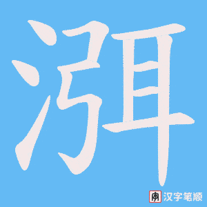 渳笔顺动图