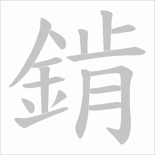 錹笔顺动图