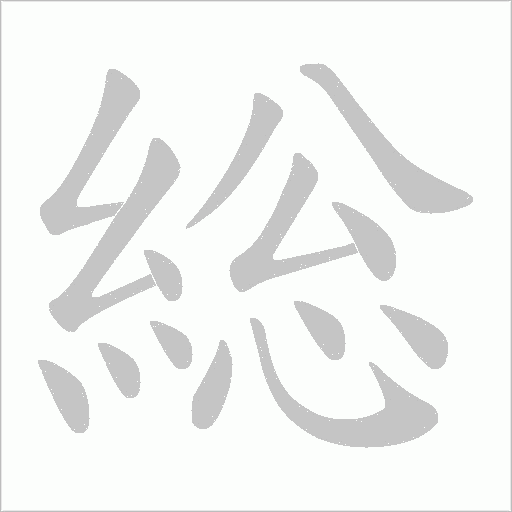 総笔顺动图