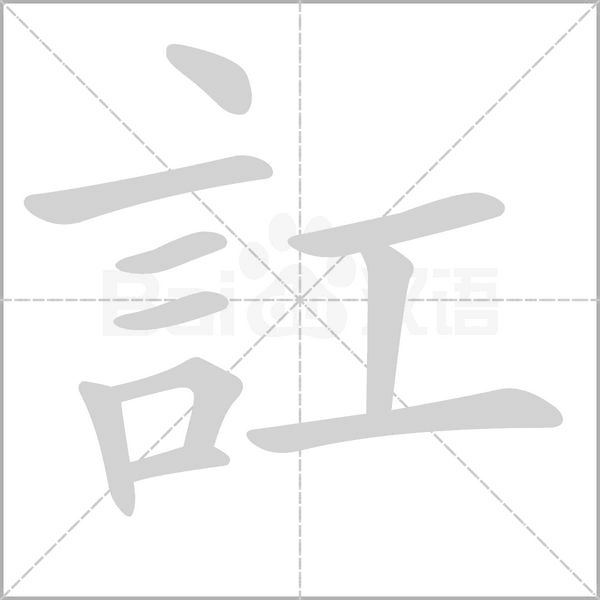 訌笔顺动图