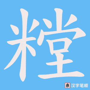 糛笔顺动图