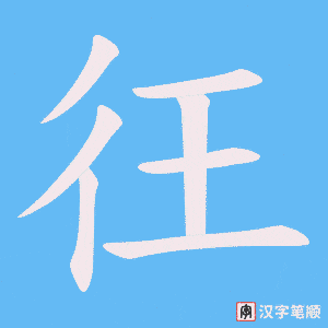 彺笔顺动图