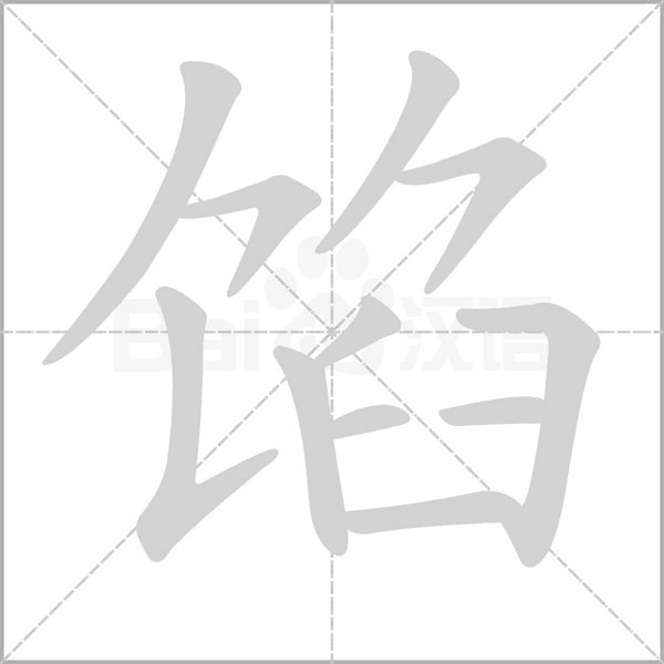 馅笔顺动图