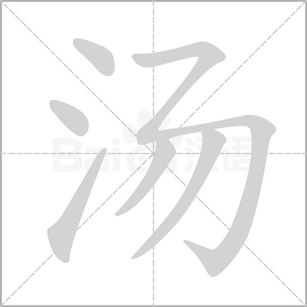 汤笔顺动图