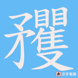 矡笔顺动图