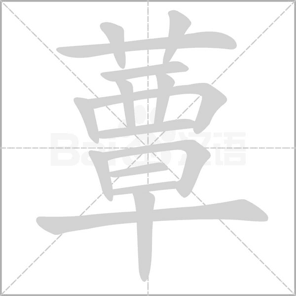 蕈笔顺动图