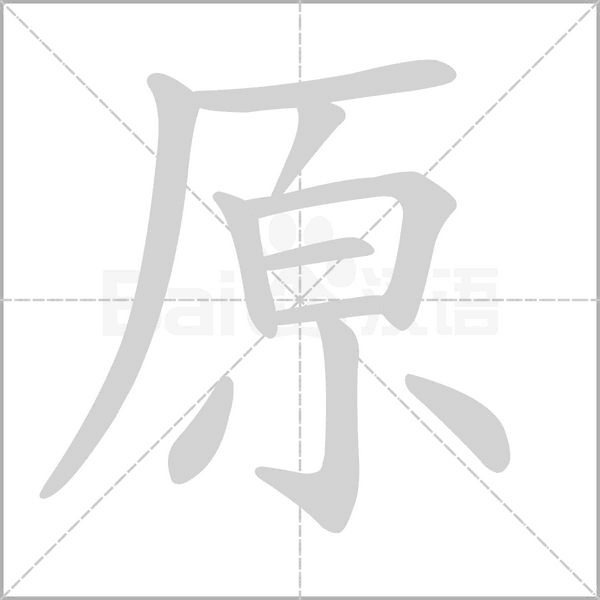 原笔顺动图