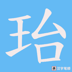 珆笔顺动图