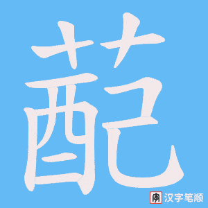 蓜笔顺动图