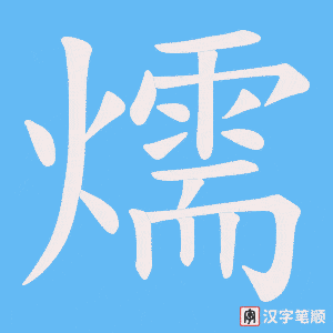 燸笔顺动图