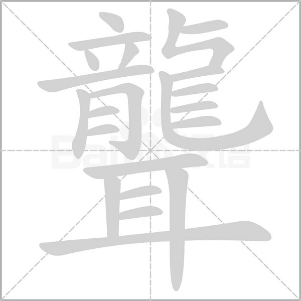 聾笔顺动图