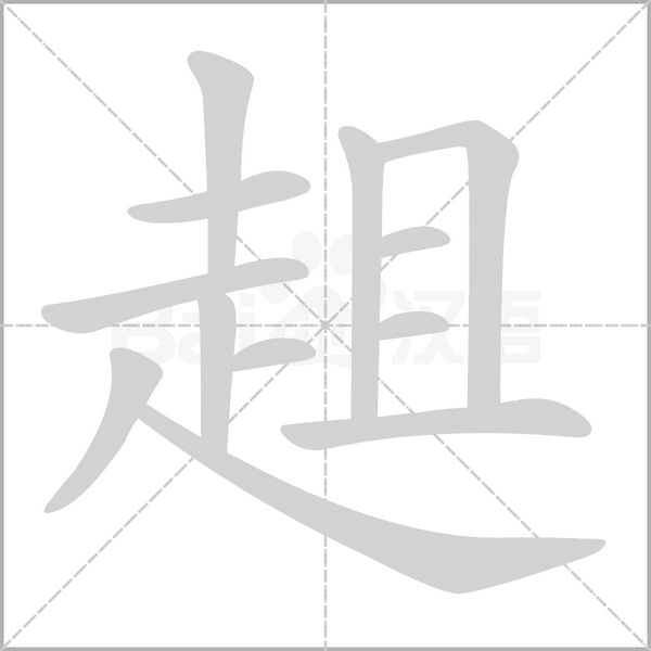 趄笔顺动图