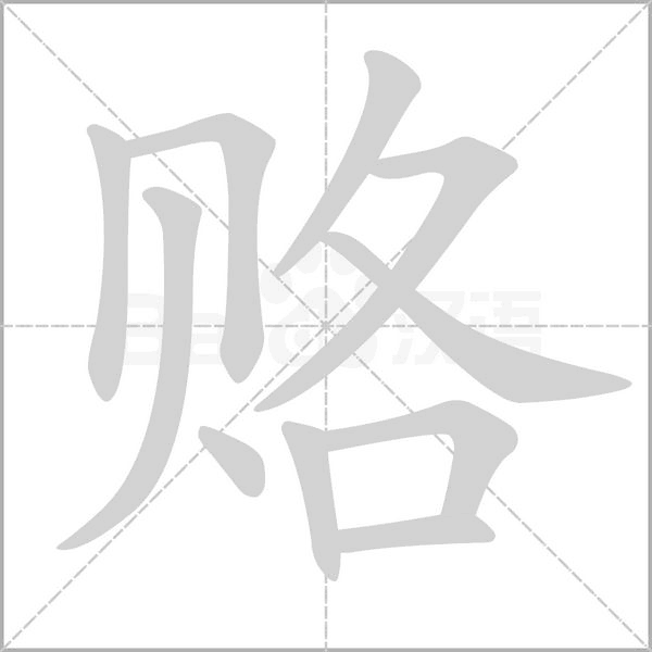 赂笔顺动图