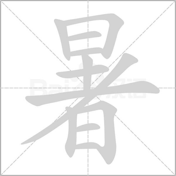 暑笔顺动图