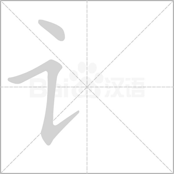 讠笔顺动图