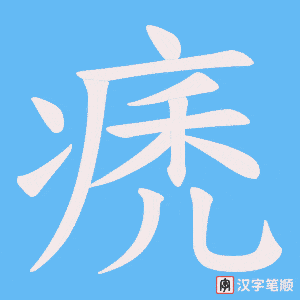痜笔顺动图