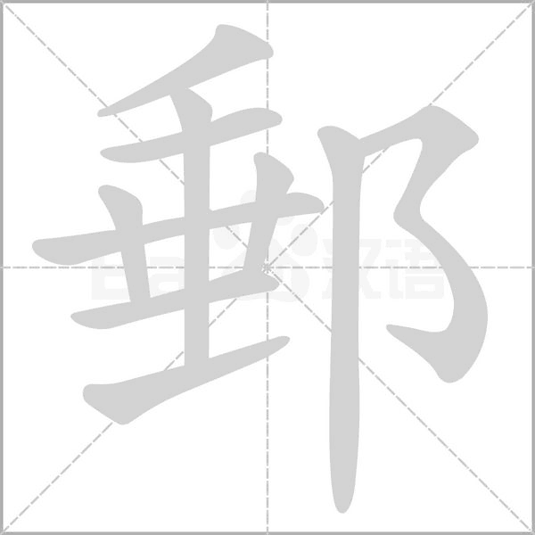 郵笔顺动图