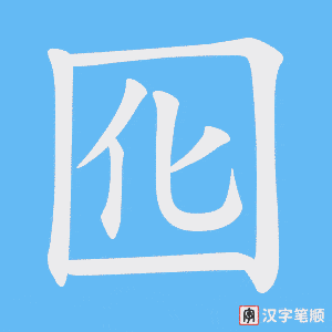 囮笔顺动图