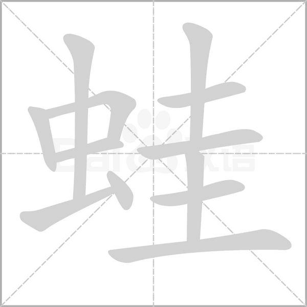 蛙笔顺动图