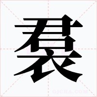 裠笔顺动图
