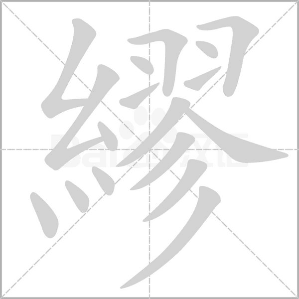 繆笔顺动图