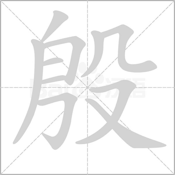 殷笔顺动图