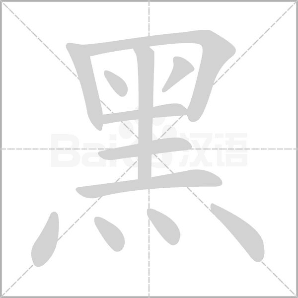 黑笔顺动图