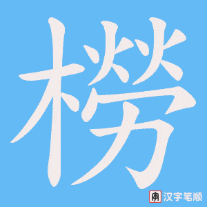 橯笔顺动图