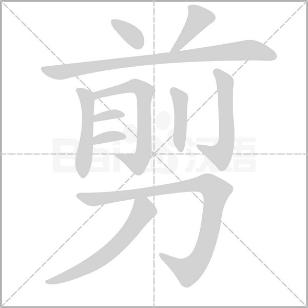 剪字动图