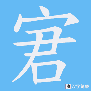宭笔顺动图