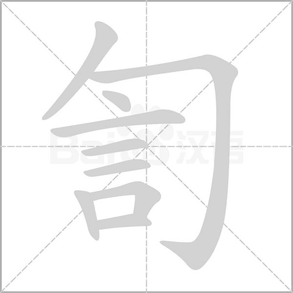 訇笔顺动图
