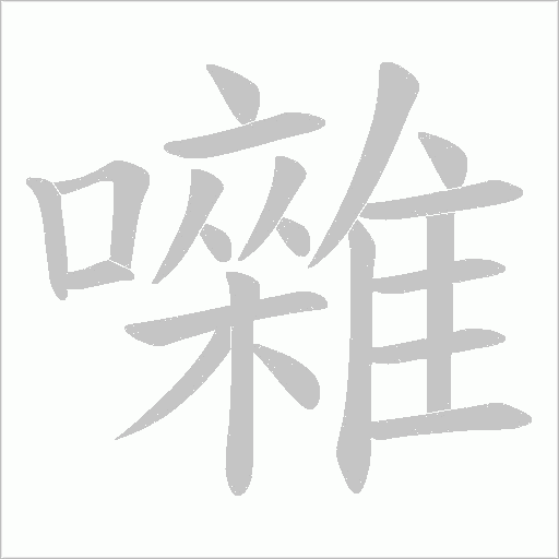 囃笔顺动图