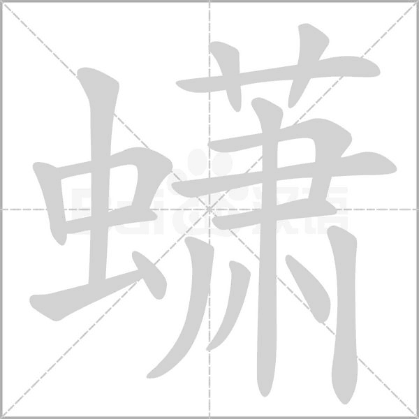 蟏笔顺动图