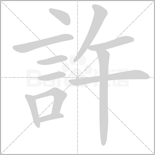 許笔顺动图