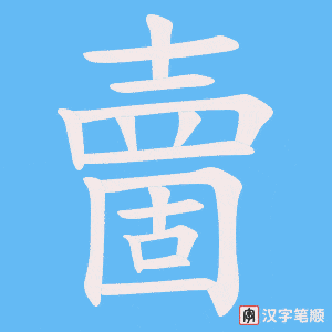 夁笔顺动图