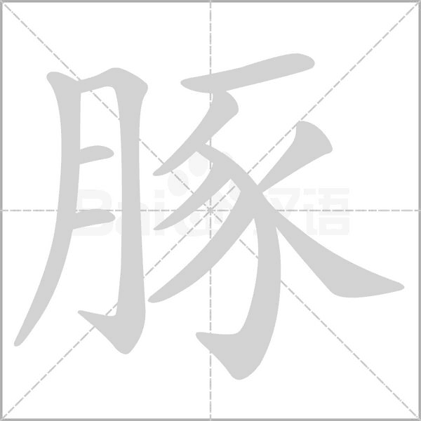 豚字动图