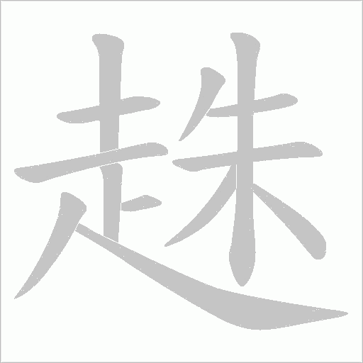 趎笔顺动图
