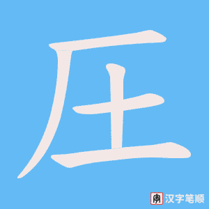 圧笔顺动图