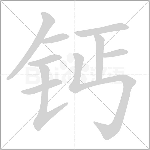 钙笔顺动图
