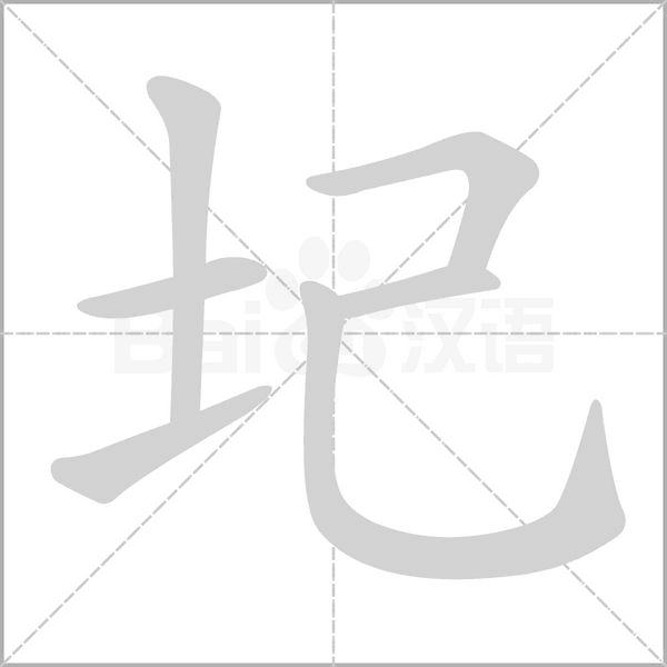 圮笔顺动图