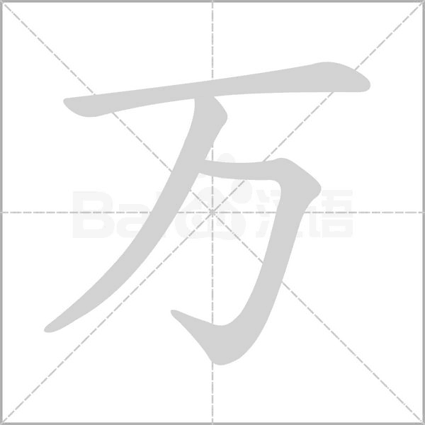 万笔顺动图