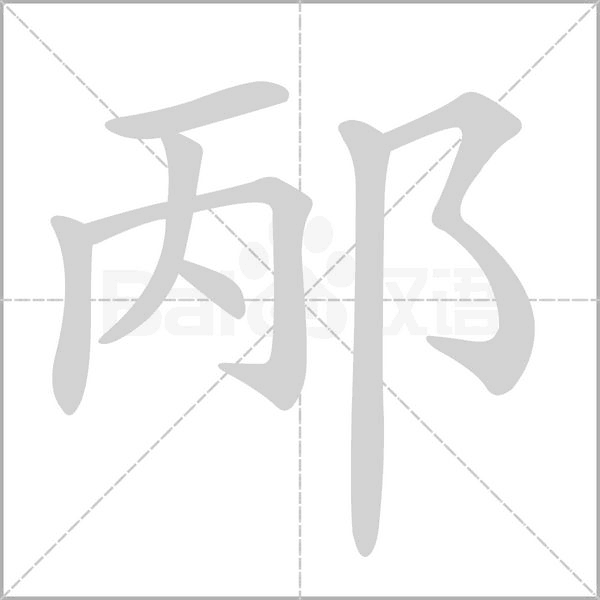 邴笔顺动图