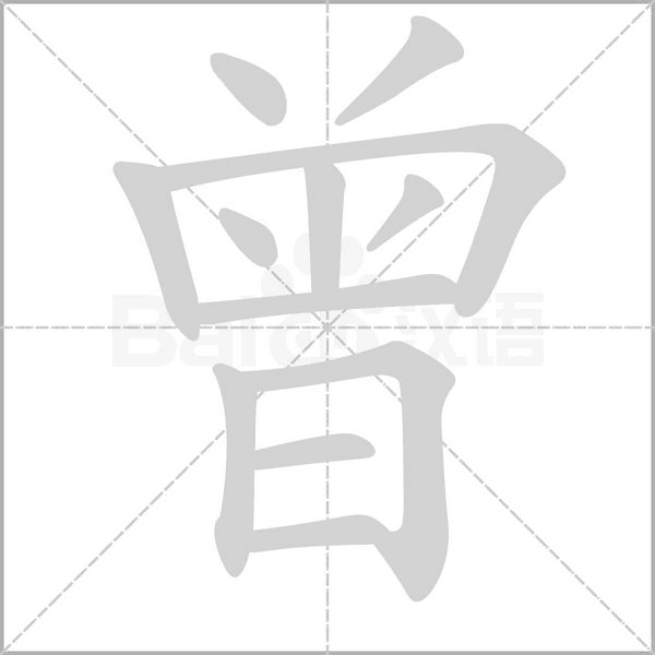 曾笔顺动图